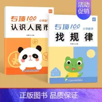 [2本套装]找规律+认识人民币 小学通用 [正版]易蓓小学数学一二年级找规律填数字思维训练书专项训练练习本册