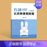 小学数学[认识钟表和时间]本 小学通用 [正版]易蓓小学数学一二年级找规律填数字思维训练书专项训练练习本册