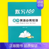 高中(必背短语)默写1本 高中通用 [正版]易蓓高中英语大纲词汇高考大纲3500单词高中生单词本单词书听写本默写本英语本