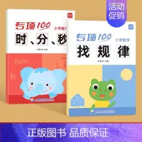 [套装2本]时分秒计算+找规律 小学通用 [正版]易蓓小学数学二三年级上下册认识时间时分秒知识大全专项习题练习册习题本册