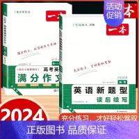 [2本]满分作文+读后续写 高中通用 [正版]一本高考英语满分作文名师批注审题分析素材满分范文专项训练写作技巧公式英语作