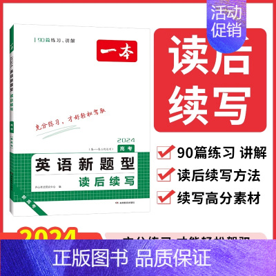 高考新题型[读后续写] 高中通用 [正版]一本高考英语满分作文名师批注审题分析素材满分范文专项训练写作技巧公式英语作文素