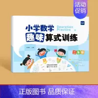 趣味算式训练(2年级) 小学通用 [正版]易蓓小学数学趣味算式训练计算题专项练习一二年级竖式口算笔算天天练应用题计算能力