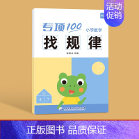 小学数学[找规律]本 小学通用 [正版]小学生三四五六年级小学数学公式大全综合训练应用题专项训练练习题练习本册人教版通用