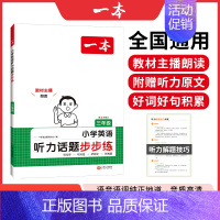 听力话题步步练 小学五年级 [正版]2024新版一本小学英语听力话题步步练三四五六年级人教版听力能手天天练专项强化训练听