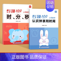 [套装2本]时分秒计算+认识钟表和时间 小学通用 [正版]易蓓小学数学二三年级上下册认识时间时分秒知识大全专项习题练习册