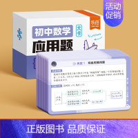 应用题 [正版]初中数学应用题知识手卡中考数学必刷题函数几何模型应用题视频精讲数学能力提升七八九年级初一二三应用题知识公