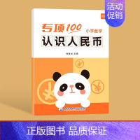 小学数学[认识人民币]本 小学通用 [正版]易蓓小学数学一二年级找规律填数字思维训练书专项训练练习本册