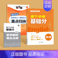 [英语]拿下中考基础分 初中通用 [正版]拿下中考基础分初中语文专题训练七八九年级四轮复习真题卷必刷题基础题专项训练习册