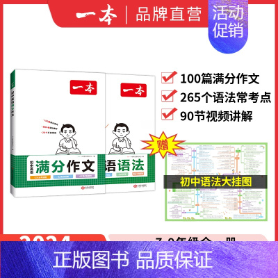 [套装2册]作文+语法 初中通用 [正版]2024初中英语满分作文初中作文素材高分范文精选初一初二初三作文速用模板七八九