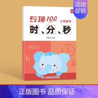 小学数学[时分秒]本 小学通用 [正版]易蓓儿童小学生一二年级上下册认识钟表和时间习题练习册数学专项训练练习本册