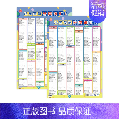 分类词汇(2张) 小学通用 [正版]易蓓小学英语五大时态挂图语法时态技巧方法专项知识点汇总训练三四五六年级小学通用墙贴挂
