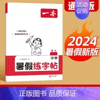 暑假练字帖 四升五 [正版]一本暑假练字帖暑假衔接一升二升三升四升五升六暑假阅读口算作业暑假写字天天练同步一本练字帖小学