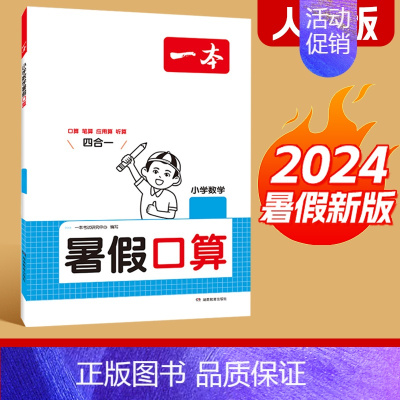 口算[人教版] 三升四 [正版]一本暑假练字帖暑假衔接一升二升三升四升五升六暑假阅读口算作业暑假写字天天练同步一本练字帖
