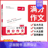 [语文]高考满分作文 高中通用 [正版]2024版高考满分作文高中语文专项训练辅导精选范文真题解读名师点评指导书籍高中一