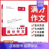 [语文]高考满分作文 高中通用 [正版]2024版高考满分作文高中语文专项训练辅导精选范文真题解读名师点评指导书籍高中一