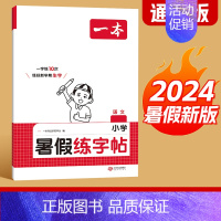 暑假练字帖 五升六 [正版]一本暑假练字帖暑假衔接一升二升三升四升五升六暑假阅读口算作业暑假写字天天练同步一本练字帖小学