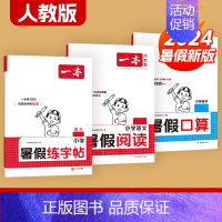 字帖+阅读+口算[人教版] 五升六 [正版]一本暑假练字帖暑假衔接一升二升三升四升五升六暑假阅读口算作业暑假写字天天练同
