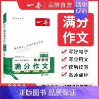 [英语]高考满分作文 高中通用 [正版]2024版高考满分作文高中语文专项训练辅导精选范文真题解读名师点评指导书籍高中一