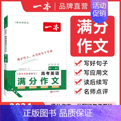 [英语]高考满分作文 高中通用 [正版]2024版高考满分作文高中语文专项训练辅导精选范文真题解读名师点评指导书籍高中一