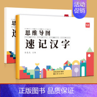 [速记汉字]思维导图速记汉字讲解与练习2本 小学通用 [正版]易蓓幼小衔接一二年级语文思维导图看图说话写话专项训练阅读理
