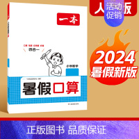 口算[人教版] 五升六 [正版]一本暑假练字帖暑假衔接一升二升三升四升五升六暑假阅读口算作业暑假写字天天练同步一本练字帖