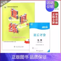 人教化学必修2课时练[含课后评价] 高中通用 [正版]人教版高中课时练增强版数学英语物理化学思想政治生物历史必修一二三四