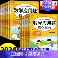 [单本·视频讲解]应用题强化训练 一年级下 [正版]小学数学应用题强化训练人教版一年级二年级三四五六年级上册下册思维专项