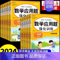 [单本·视频讲解]应用题强化训练 一年级上 [正版]小学数学应用题强化训练人教版一年级二年级三四五六年级上册下册思维专项