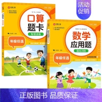 [2本·视频讲解]应用题+口算题 四年级下 [正版]小学数学应用题强化训练人教版一年级二年级三四五六年级上册下册思维专项