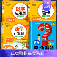 [4本·视频讲解]应用题+口算题+计算题+数学思维训练 一年级下 [正版]小学数学应用题强化训练人教版一年级二年级三四五