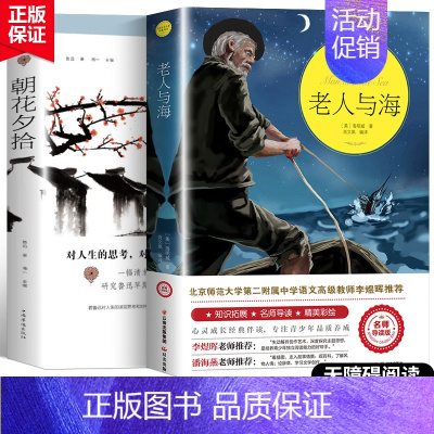 [2本]老人与海+朝花夕拾 [正版]完整无删减老人与海 海明威原版原著世界名著适合初中生高中生看的课外书初中高中高二必读