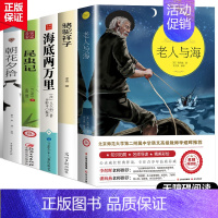 [5本]老人与海+海底两万里+骆驼祥子+朝花夕拾+昆虫记 [正版]完整无删减老人与海 海明威原版原著世界名著适合初中生高