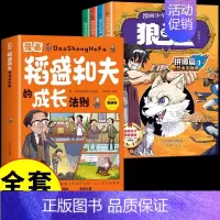 [全5册]狼之道+稻盛和夫 [正版]抖音同款狼道书原著全套4册 漫画少年冒险之旅儿童版狼之道全集全四册小学生课外阅读书籍