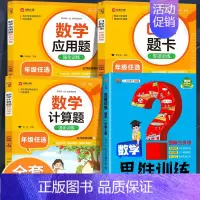 [4本·视频讲解]应用题+口算题+计算题+数学思维训练 五年级上 [正版]小学数学应用题强化训练人教版一年级二年级三四五