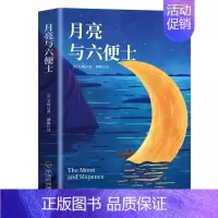[单本]月亮与六便士 [正版]月亮与六便士书籍毛姆原著长篇小说毛姆经典作品集青少年课外阅读外国小说书籍排行榜人间失格
