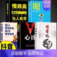 [5本]博弈论+心计+智慧策略+眼界+为人处世 [正版]抖音同款博弈论玩的就是心计全套2册图解励志的诡计大全集书谋略为人