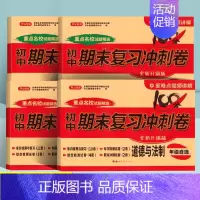 [4本小四门]政史地生·人教版 七年级下 [正版]初中期末复习冲刺卷100分七八年级上册下册语文数学英语物理化学政治历史