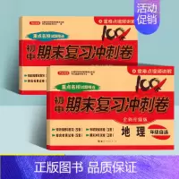 [2册]地生·人教版 八年级下 [正版]初中期末复习冲刺卷100分七八年级上册下册语文数学英语物理化学政治历史地理生物全