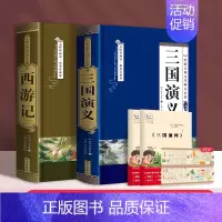 [完整版2册]三国演义+西游记(赠手册+关系图PDF) [正版]完整无删减四大名著原著西游记红楼梦三国演义水浒传青少年完