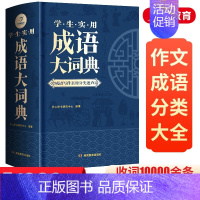 [正版]成语大词典2024年小学生初高中生成语训练积累大全书籍多功能中国现代汉语成语大辞典字典分类汇总四字2023带解释