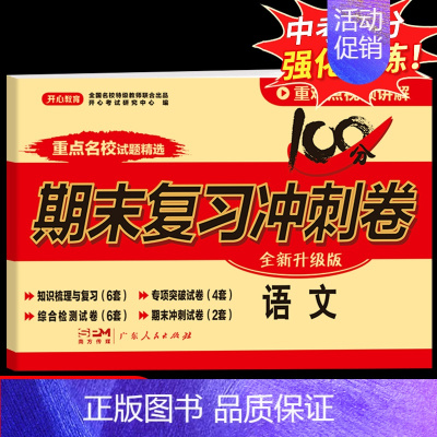 [单本]语文·人教版 八年级下 [正版]初中期末复习冲刺卷100分七八年级上册下册语文数学英语物理化学政治历史地理生物全