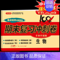 [单本]生物·人教版 八年级下 [正版]初中期末复习冲刺卷100分七八年级上册下册语文数学英语物理化学政治历史地理生物全