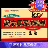 [单本]生物·人教版 八年级下 [正版]初中期末复习冲刺卷100分七八年级上册下册语文数学英语物理化学政治历史地理生物全