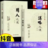 [抖音同款]谋略之道+用人之道 [正版]抖音同款 谋略之道和用人之道全集谋臣思维与攻心术智慧谋略国学经典书籍刘伯温鬼