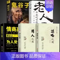 [全5册]谋略+用人+鬼谷子+老人言+为人处世 [正版]抖音同款 谋略之道和用人之道全集谋臣思维与攻心术智慧谋略国学经典