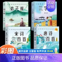 [4本]唐诗+宋词+三字经+弟子规 [正版]6册 完整版全套国学启蒙注音版唐诗三百首幼儿早教三字经书儿童千字文弟子规经典