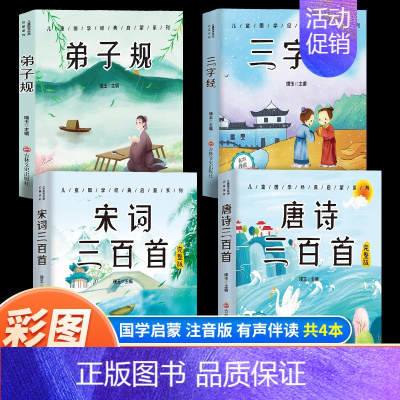 [4本]唐诗+宋词+三字经+弟子规 [正版]6册 完整版全套国学启蒙注音版唐诗三百首幼儿早教三字经书儿童千字文弟子规经典