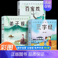 [3本]三字经+弟子规+百家姓 [正版]6册 完整版全套国学启蒙注音版唐诗三百首幼儿早教三字经书儿童千字文弟子规经典书籍