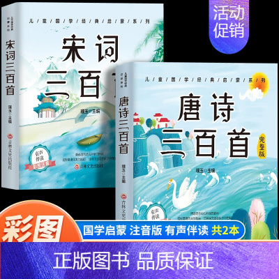 [2本]唐诗+宋词 [正版]6册 完整版全套国学启蒙注音版唐诗三百首幼儿早教三字经书儿童千字文弟子规经典书籍全集古诗30